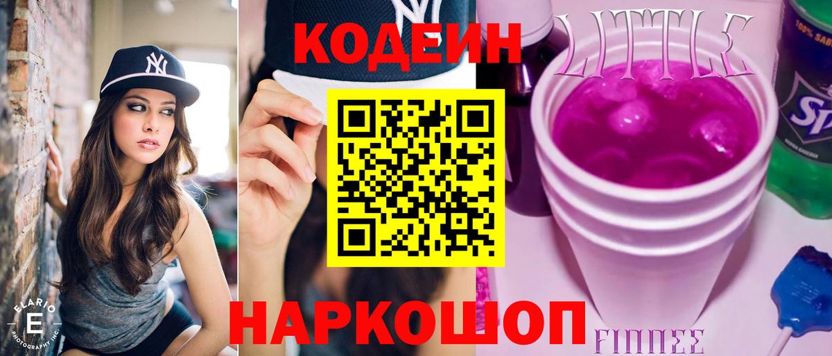 Codein напиток Lean (лин)  Вход с VPN  Медногорск 